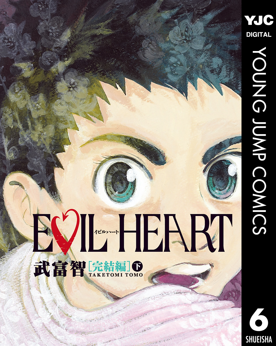 Evil Heart 完結編 下 最新刊 漫画 無料試し読みなら 電子書籍ストア ブックライブ