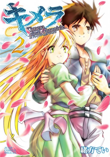 キメラファイナルクロニクル 2 最新刊 緒方てい 漫画 無料試し読みなら 電子書籍ストア ブックライブ