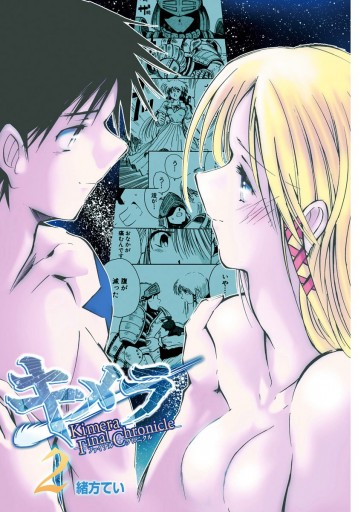 キメラファイナルクロニクル 2 最新刊 漫画 無料試し読みなら 電子書籍ストア ブックライブ キメラファイナルクロニクル 2 最新刊 漫画 無料試し読みなら 電子書籍ストア ブックライブ
