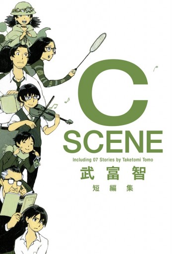 武富智短編集 C Scene 最新刊 武富智 漫画 無料試し読みなら 電子書籍ストア ブックライブ