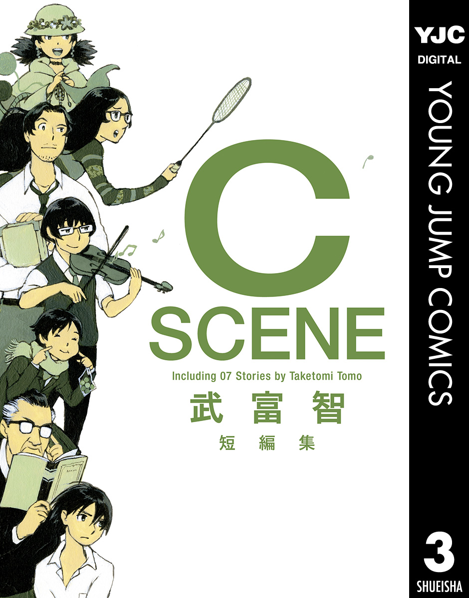 武富智短編集 C Scene 最新刊 漫画 無料試し読みなら 電子書籍ストア ブックライブ