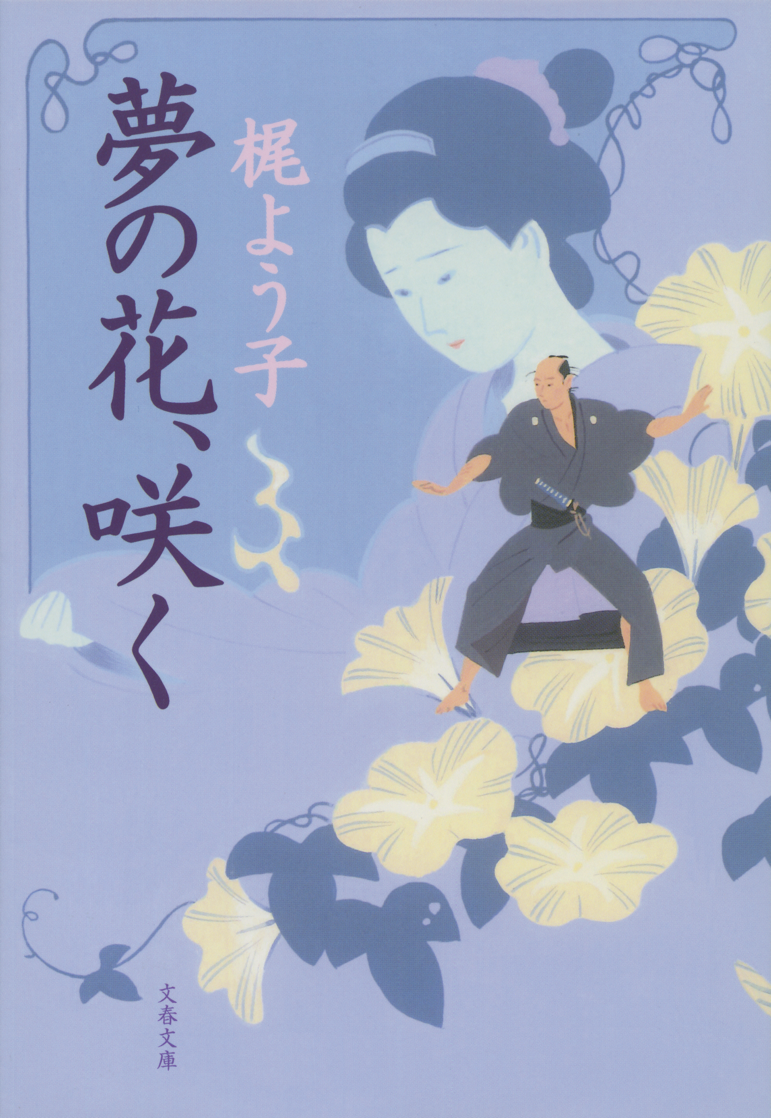 夢の花 咲く 漫画 無料試し読みなら 電子書籍ストア ブックライブ