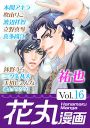 花丸漫画 Vol.16