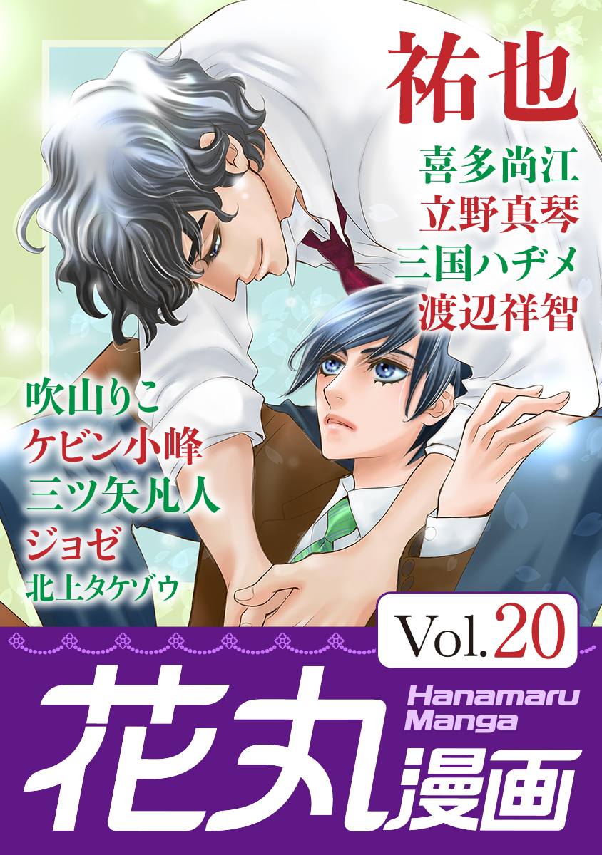 花丸漫画 Vol 漫画 無料試し読みなら 電子書籍ストア ブックライブ