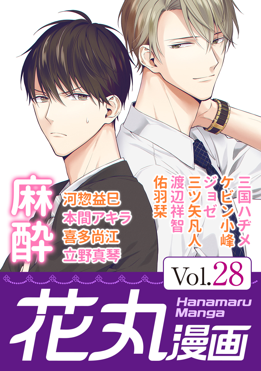 花丸漫画 Vol 28 漫画 無料試し読みなら 電子書籍ストア ブックライブ