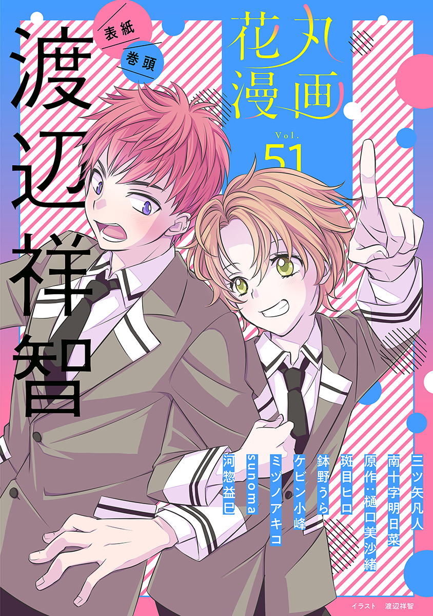 花丸漫画 Vol.51 - 渡辺祥智/三ツ矢凡人 - 漫画・ラノベ（小説）・無料