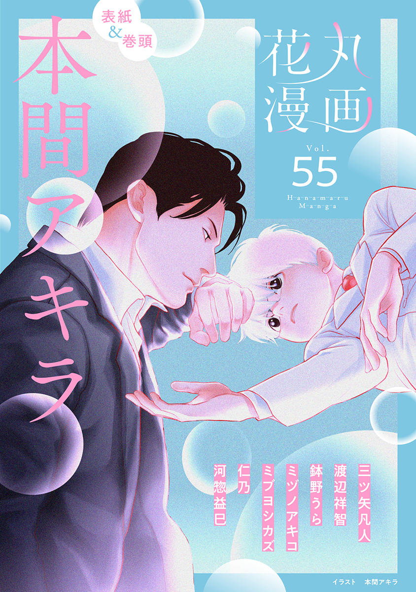 花丸漫画 Vol.55 - 本間アキラ/三ツ矢凡人 - 漫画・無料試し読みなら