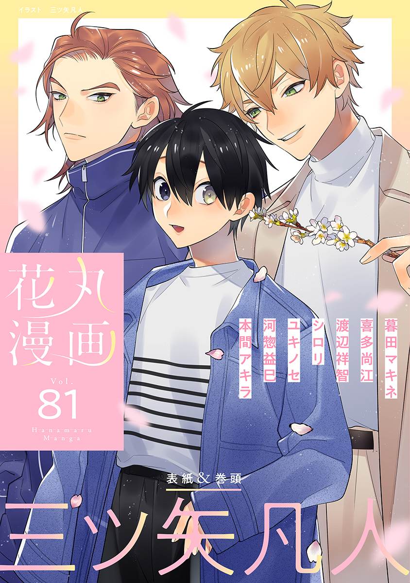 花丸漫画 Vol.81（最新刊） - 三ツ矢凡人/暮田マキネ - 漫画・ラノベ ...