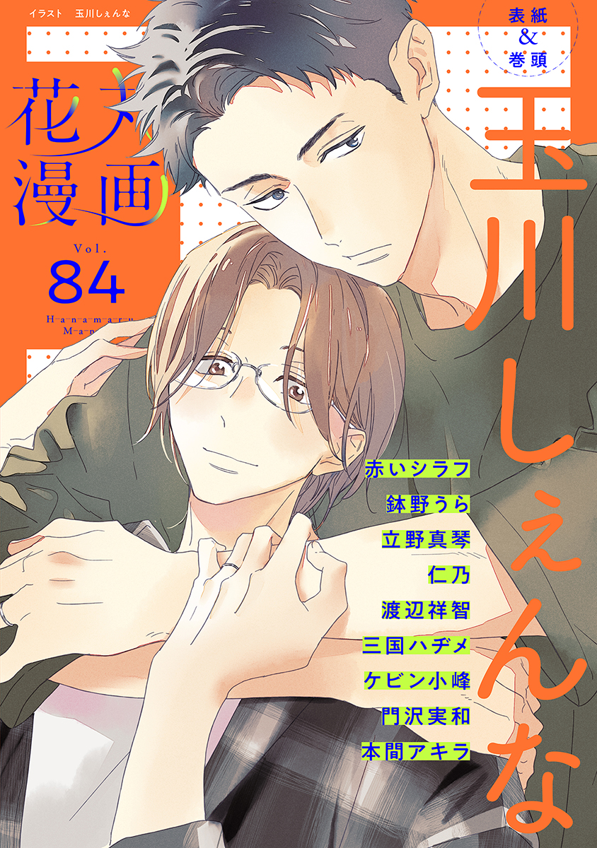 花丸漫画 Vol.84（最新刊） - 玉川しぇんな/赤いシラフ - BL(ボーイズラブ)マンガ・無料試し読みなら、電子書籍・コミックストア ブックライブ