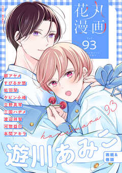 花丸漫画 Vol.93