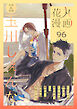 花丸漫画 Vol.96