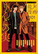 花丸漫画 Vol.101