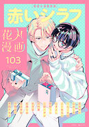 花丸漫画 Vol.103