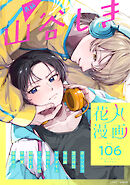 花丸漫画 Vol.106