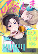 花丸漫画 Vol.106