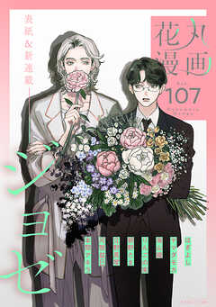 花丸漫画 Vol.107