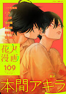 花丸漫画 Vol.109