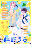 花丸漫画 Vol.110