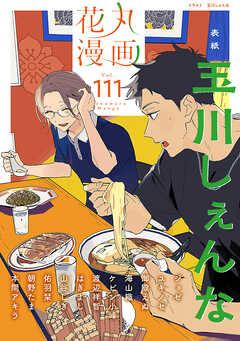 花丸漫画 Vol.111