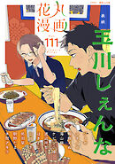 花丸漫画 Vol.111