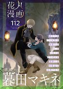 花丸漫画 Vol.112