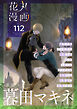 花丸漫画 Vol.112