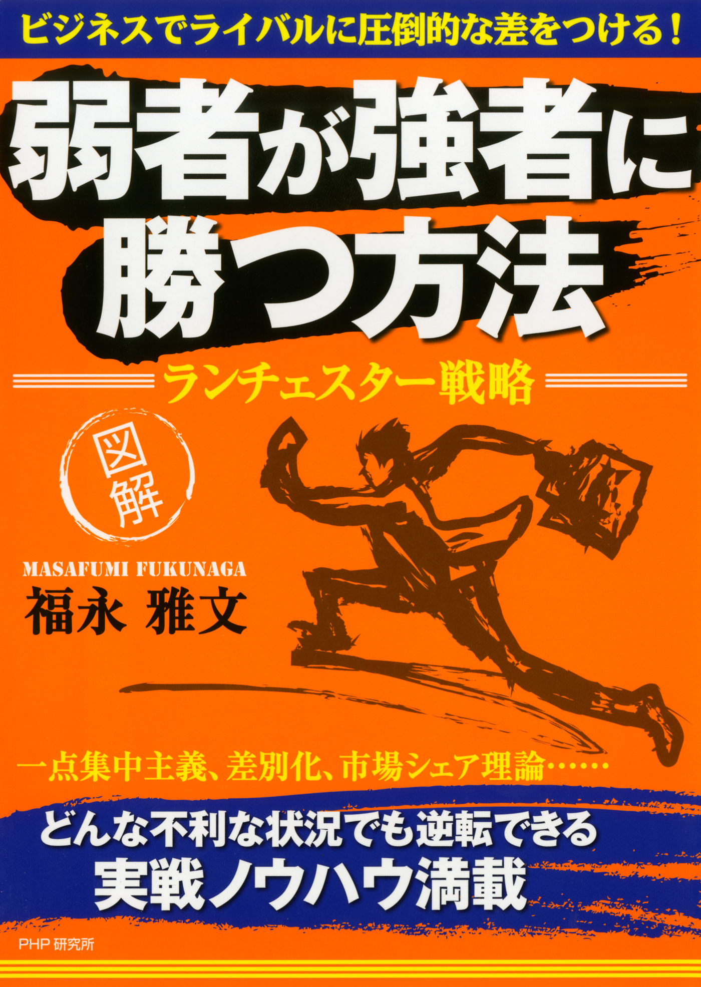 図解］ 弱者が強者に勝つ方法 ランチェスター戦略 - 福永雅文 - 漫画