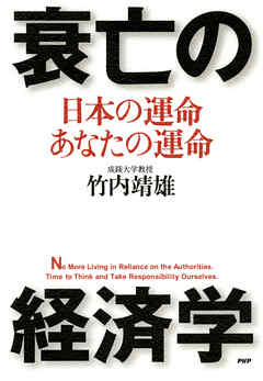 衰亡の経済学　日本の運命・あなたの運命