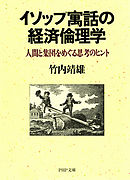 イソップ寓話の経済倫理学　人間と集団をめぐる思考のヒント