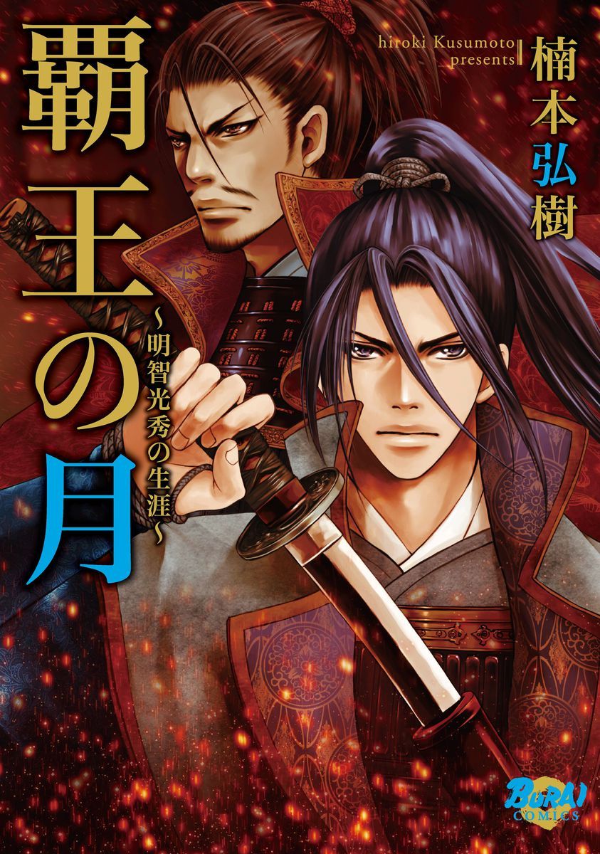 覇王の月 明智光秀の生涯 楠本弘樹 漫画 無料試し読みなら 電子書籍ストア ブックライブ