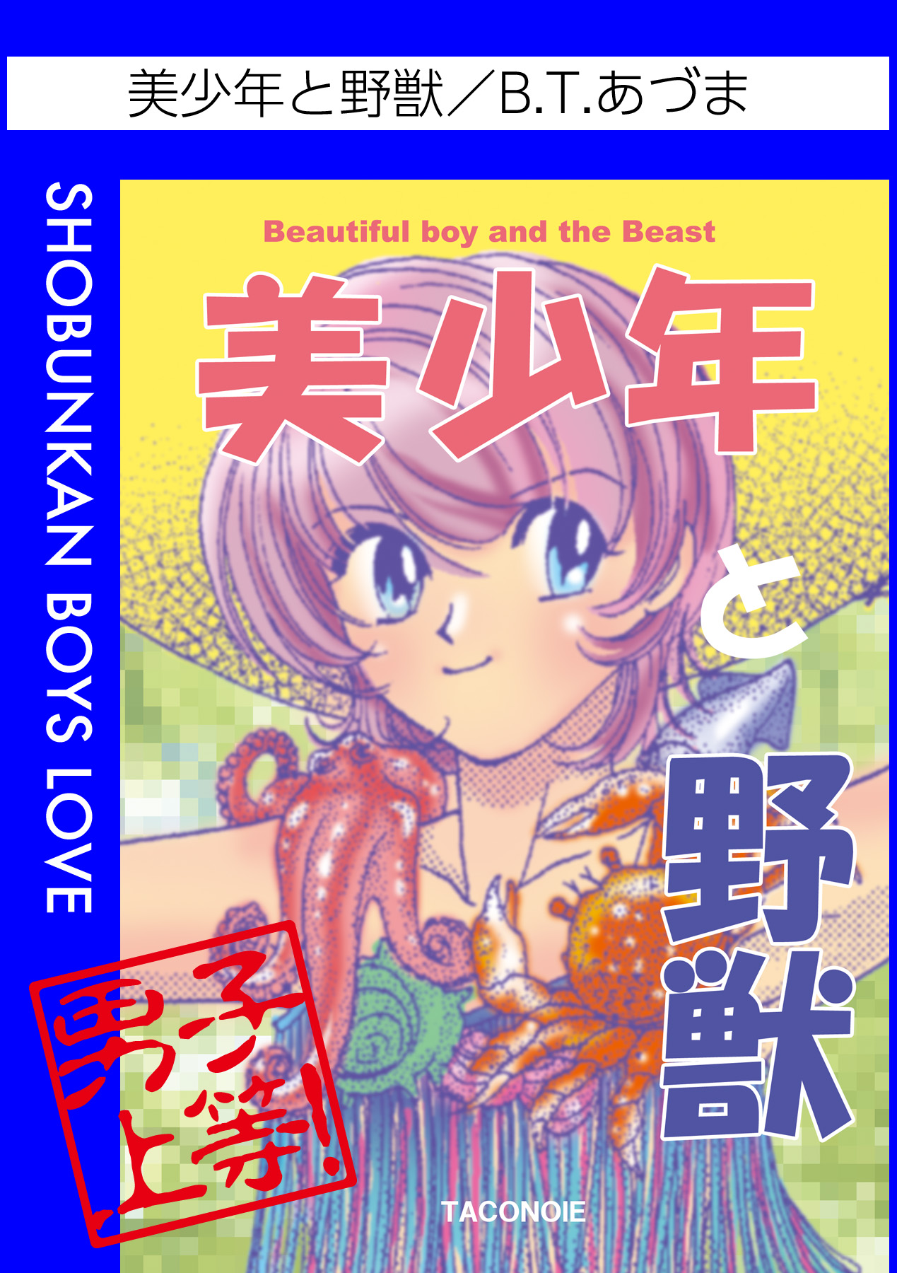 美少年と野獣 - B.T.あづま - 漫画・無料試し読みなら、電子書籍ストア ブックライブ