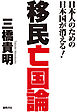 日本人のための日本国が消える！　移民亡国論