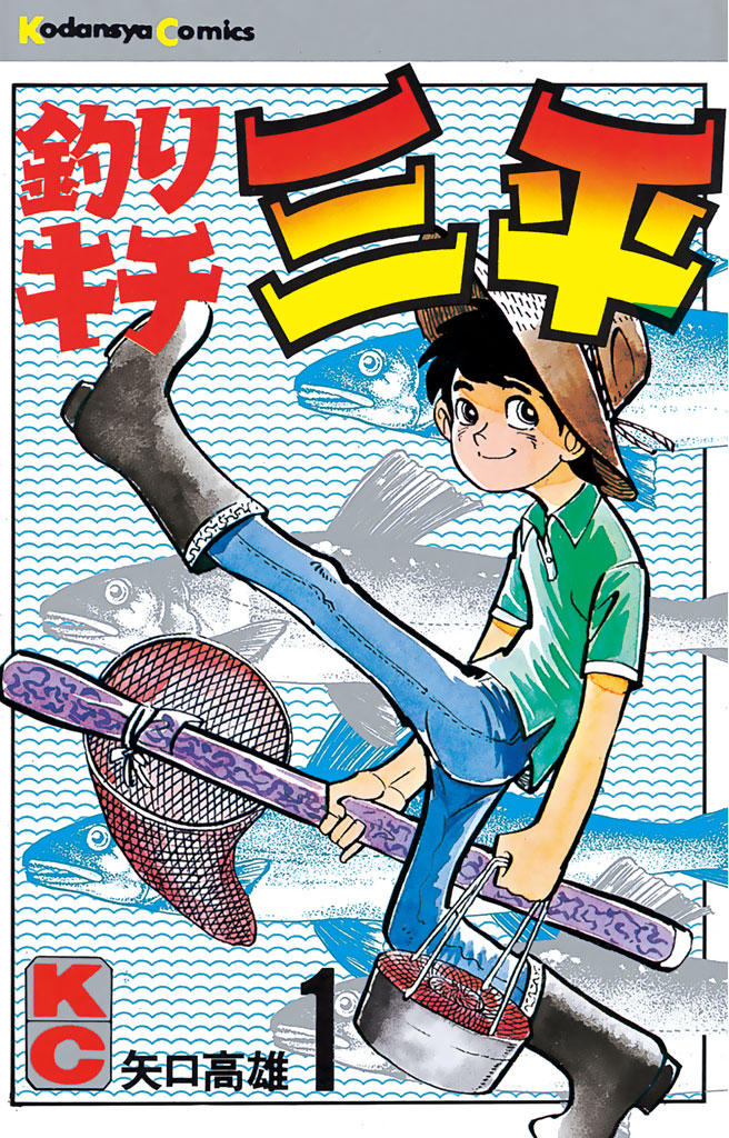 釣りキチ三平（１） - 矢口高雄 - 少年マンガ・無料試し読みなら、電子 