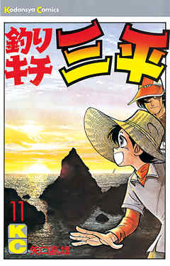釣りキチ三平（１１） - 矢口高雄 - 漫画・無料試し読みなら、電子書籍 