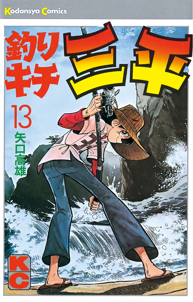 釣りキチ三平（１３） - 矢口高雄 - 漫画・無料試し読みなら、電子書籍