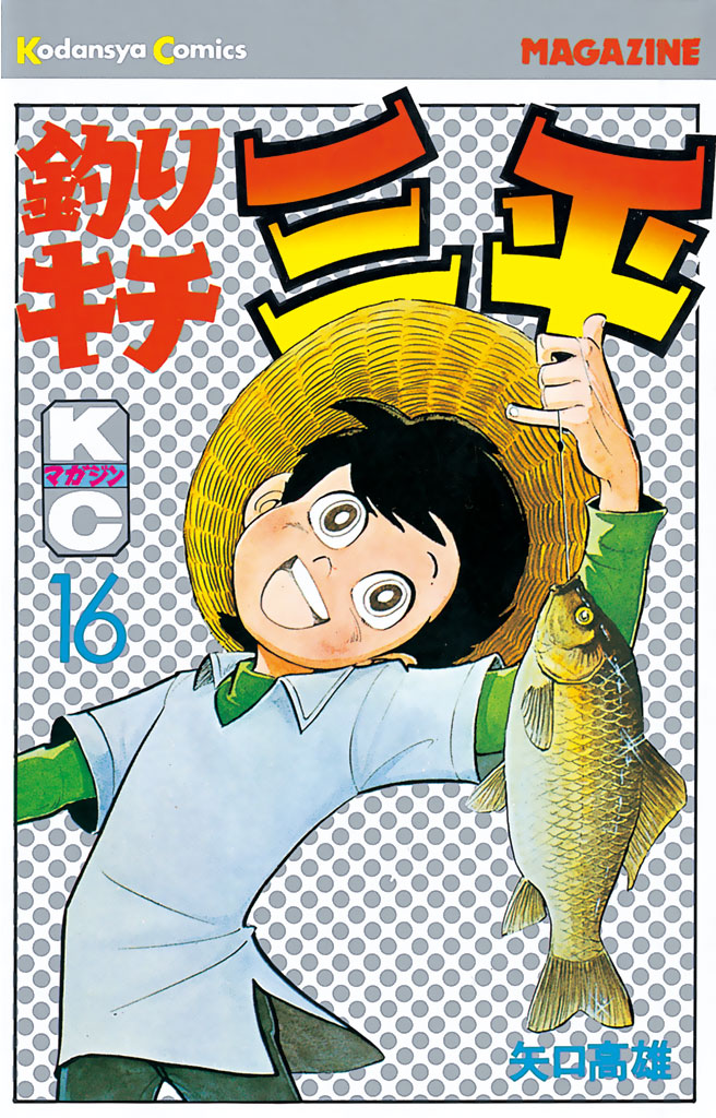 釣りキチ三平（１６） - 矢口高雄 - 漫画・無料試し読みなら、電子書籍