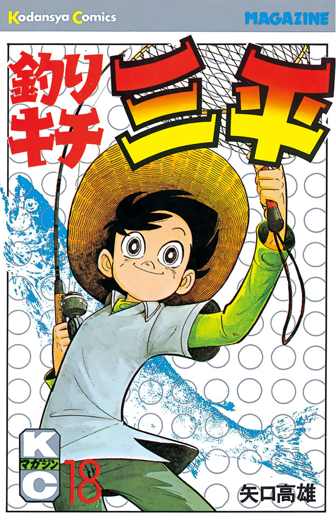 釣りキチ三平（１８） - 矢口高雄 - 漫画・無料試し読みなら、電子書籍