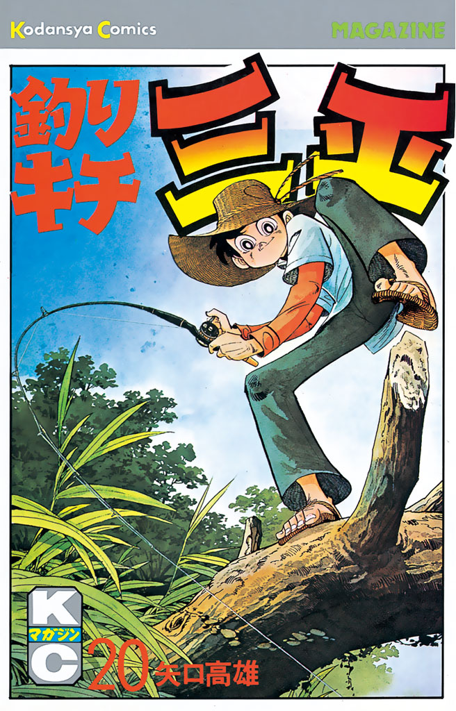 釣りキチ三平（２０） - 矢口高雄 - 漫画・無料試し読みなら、電子書籍