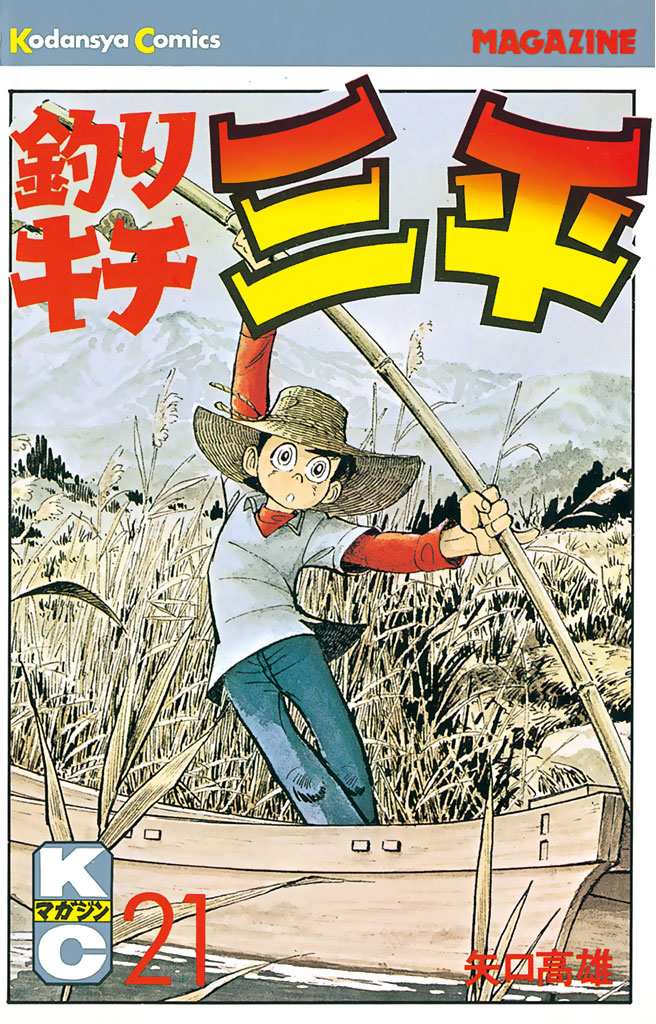 釣りキチ三平（２１） - 矢口高雄 - 少年マンガ・無料試し読みなら 