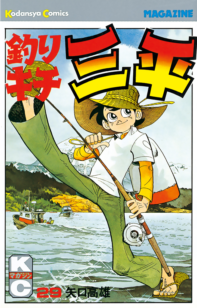 釣りキチ三平（２９）　漫画・無料試し読みなら、電子書籍ストア　矢口高雄　ブックライブ