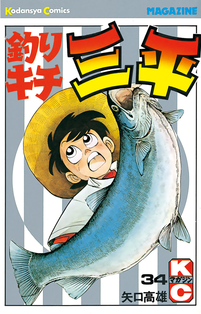 釣りキチ三平（３４） - 矢口高雄 - 少年マンガ・無料試し読みなら、電子書籍・コミックストア ブックライブ