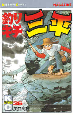 釣りキチ三平（３６） - 矢口高雄 - 漫画・無料試し読みなら、電子書籍