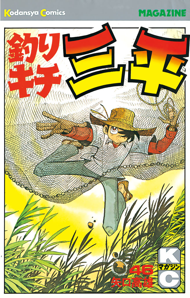 釣りキチ三平1〜28巻、30〜44巻、46〜48巻 - 少年漫画