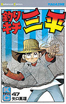 釣りキチ三平（５６） - 矢口高雄 - 少年マンガ・無料試し読みなら、電子書籍・コミックストア ブックライブ