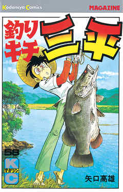 釣りキチ三平（５８） - 矢口高雄 - 漫画・無料試し読みなら、電子書籍