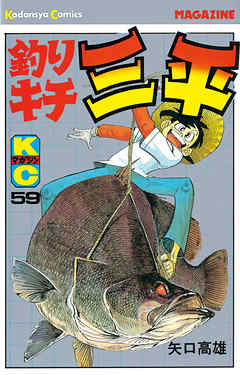 釣りキチ三平（５９） - 矢口高雄 - 漫画・無料試し読みなら、電子書籍