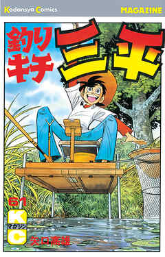 季節のおすすめ商品 釣りキチ三平 リュウ様専用 少年漫画