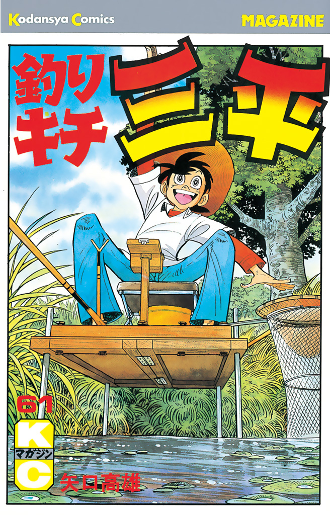 釣りキチ三平（６１） - 矢口高雄 - 漫画・無料試し読みなら、電子書籍