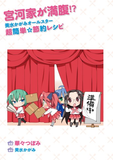 全国送料無料ギフト 宮河家が満腹！？ 美水かがみオールスター 超簡単☆節約レシピ 青年漫画