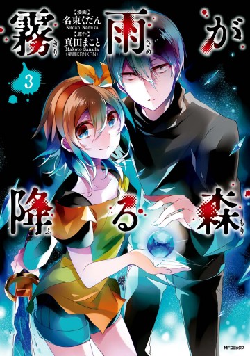 霧雨が降る森 3 漫画 無料試し読みなら 電子書籍ストア ブックライブ 霧雨が降る森 3 漫画 無料試し読みなら 電子書籍ストア ブックライブ